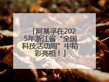 阿基孚在2025年浙江省“全国科技活动周”中精彩亮相！